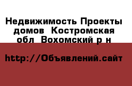 Недвижимость Проекты домов. Костромская обл.,Вохомский р-н